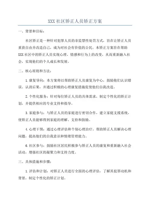 XXX社区矫正人员矫正方案