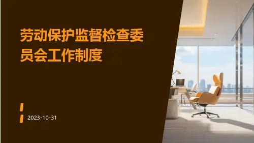 劳动保护监督检查委员会工作制度