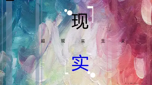 超现实主义概述