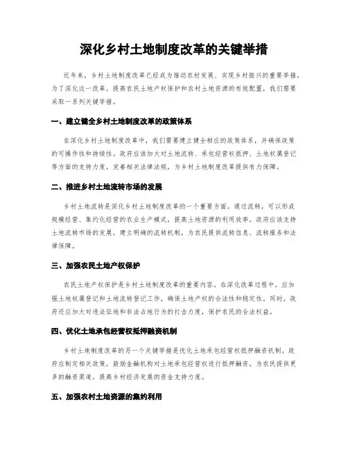 深化乡村土地制度改革的关键举措