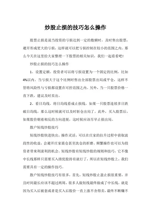 炒股止损的技巧怎么操作