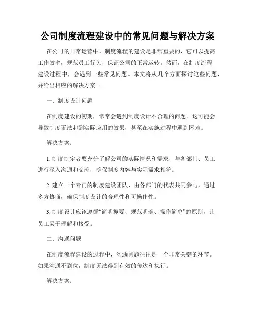 公司制度流程建设中的常见问题与解决方案