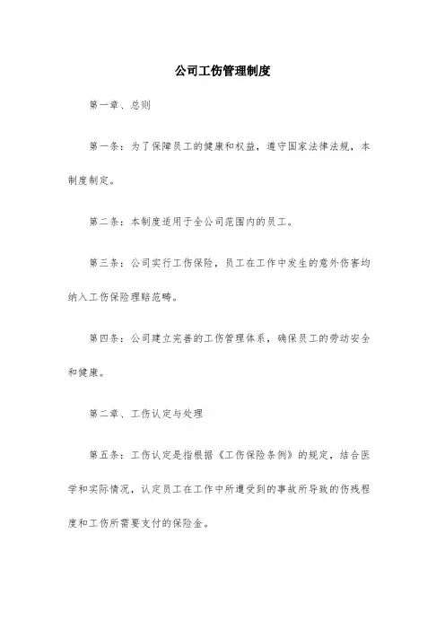 公司工伤管理制度(完整版)