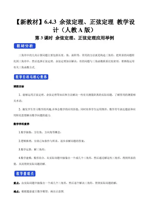 高中数学必修二  6 4 3 余弦定理、正弦定理(第3课时)余弦定理、正弦定理应用举例 教学设计