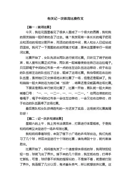有关记一次体育比赛作文