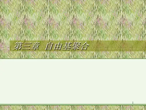 第三章 自由基聚合