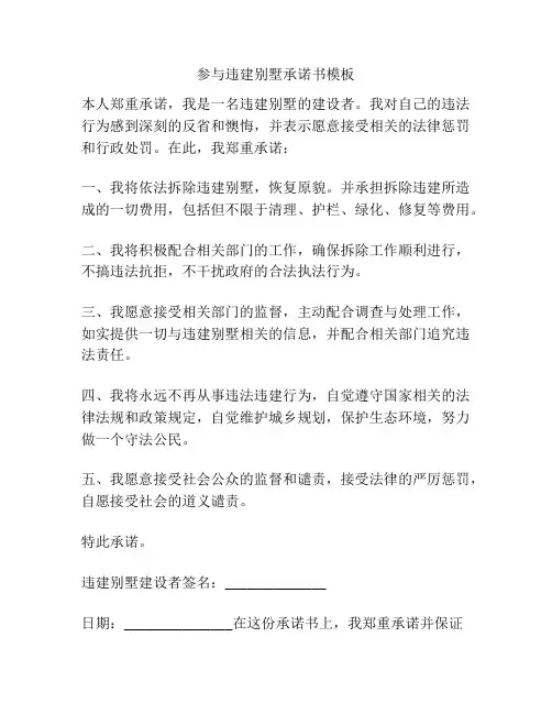 参与违建别墅承诺书模板