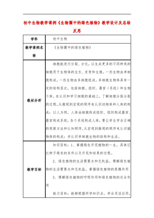 初中生物教学课例《生物圈中的绿色植物》教学设计及总结反思