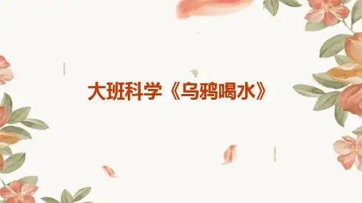 《乌鸦喝水》幼儿园大班科学PPT课件