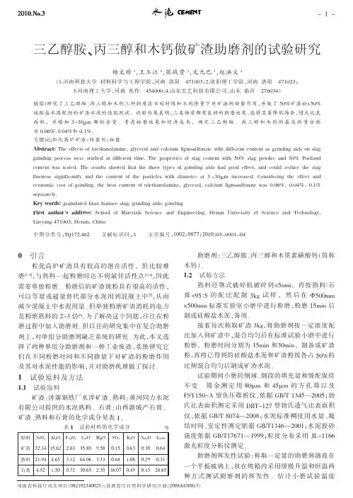 三乙醇胺_丙三醇和木钙做矿渣助磨剂的试验研究