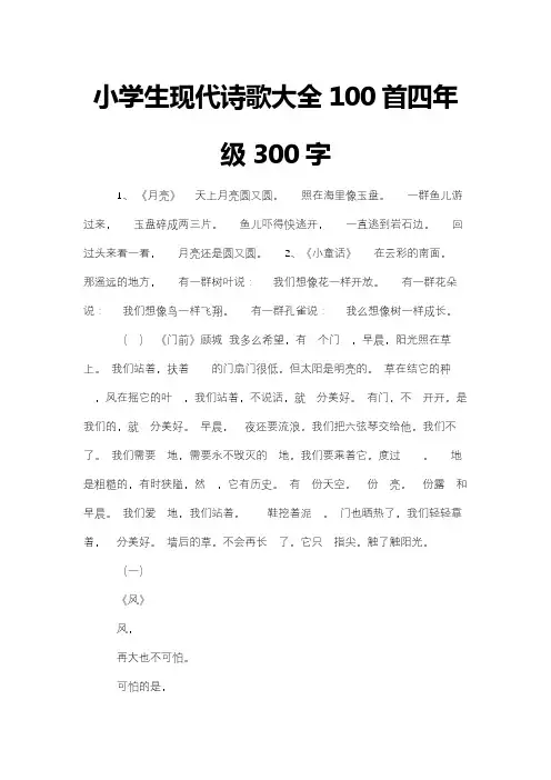 小学生现代诗歌大全100首四年级300字