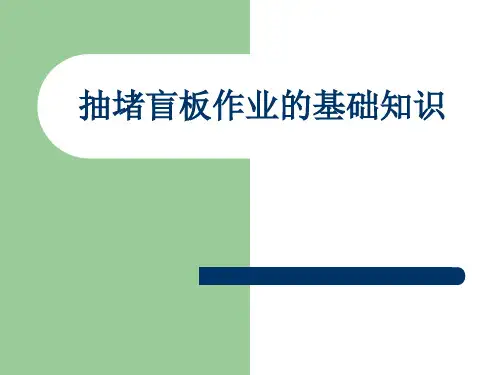 抽堵盲板作业的基础知识