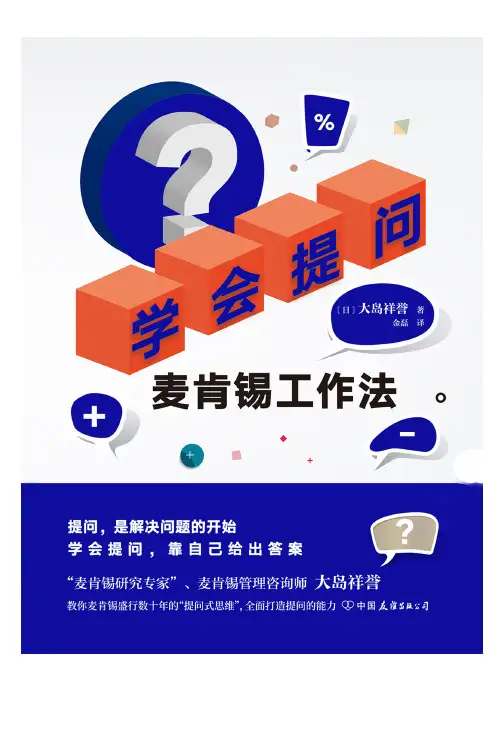 学会提问：麦肯锡工作法