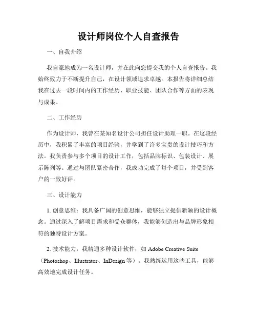 设计师岗位个人自查报告
