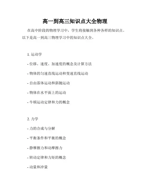 高一到高三知识点大全物理