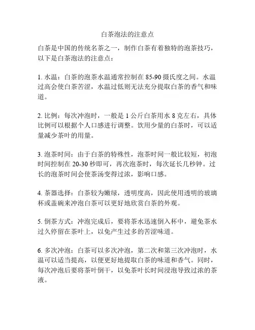 白茶泡法的注意点
