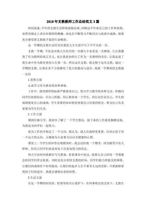 最新-2019年支教教师工作总结范文3篇 精品