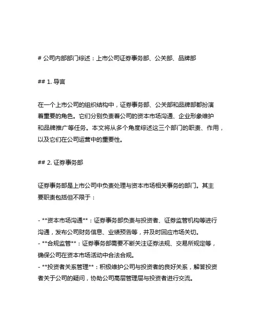 上市公司证券事务部、公关部、品牌部