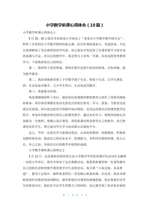 小学数学听课心得体会（10篇）