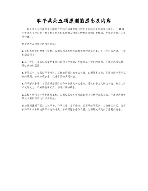 和平共处五项原则的提出及内容