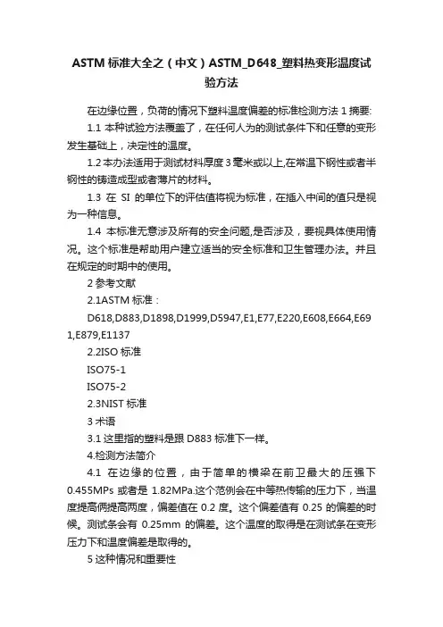 ASTM标准大全之（中文）ASTM_D648_塑料热变形温度试验方法