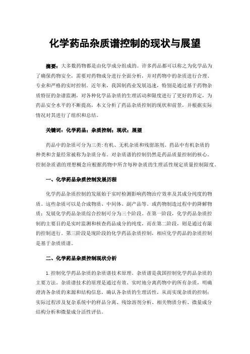 化学药品杂质谱控制的现状与展望