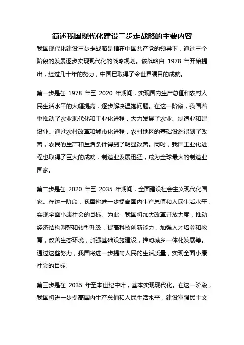 简述我国现代化建设三步走战略的主要内容