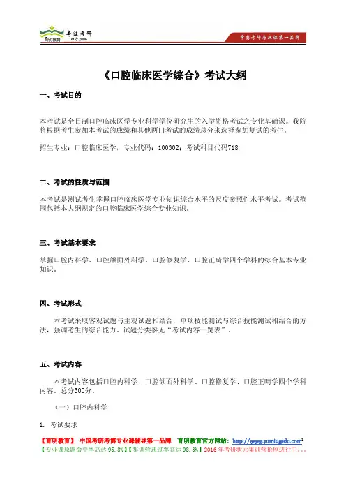 南开大学《口腔临床医学综合》考试大纲 考试内容 复习参考书 考研辅导
