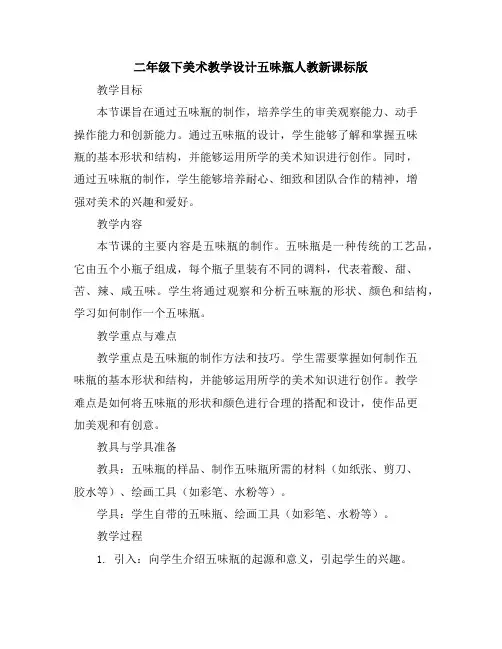 二年级下美术教学设计-五味瓶-人教新课标版