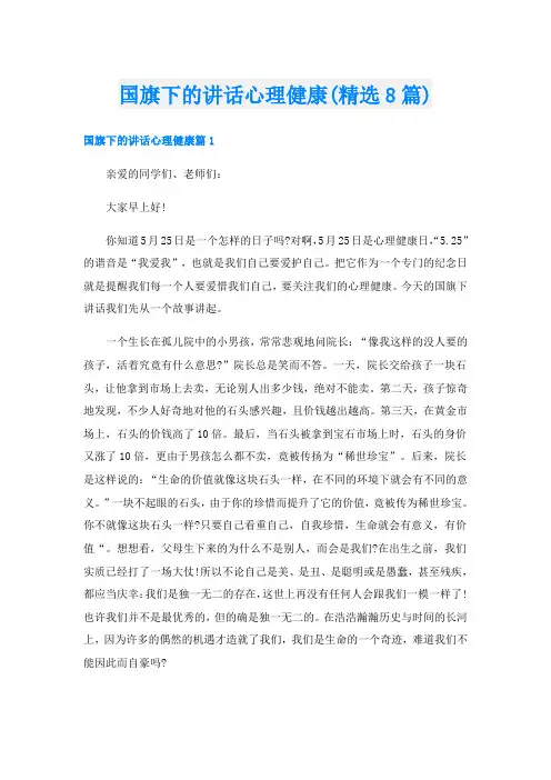 国旗下的讲话心理健康(精选8篇)