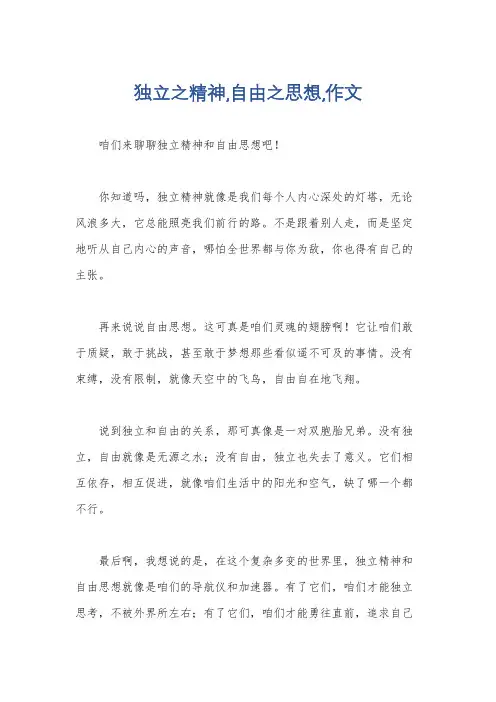 独立之精神,自由之思想,作文