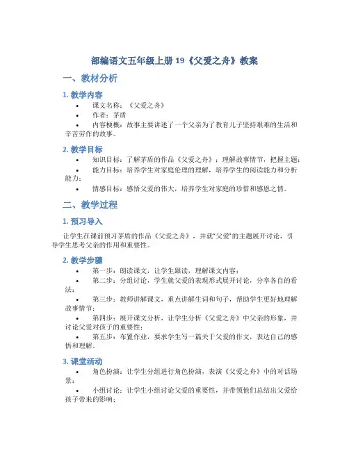 部编语文五年级上册19《父爱之舟》教案