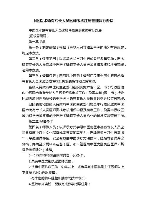 中医医术确有专长人员医师考核注册管理暂行办法