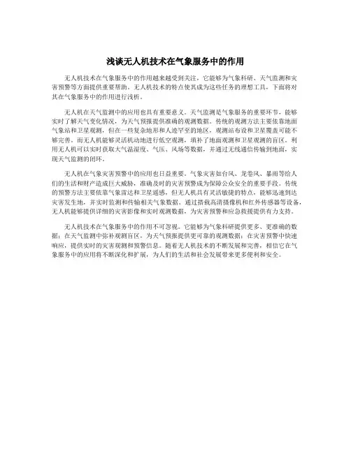 浅谈无人机技术在气象服务中的作用