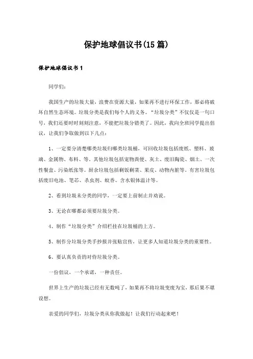 保护地球倡议书(15篇)_2
