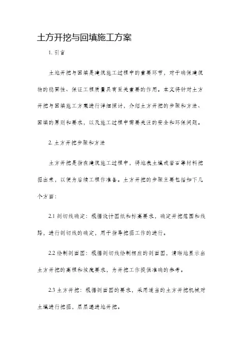 土方开挖与回填施工方案.