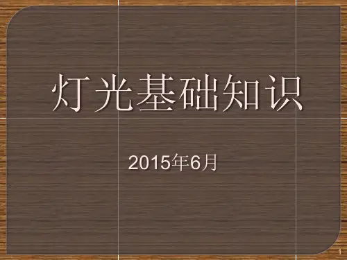 舞台灯光基础知识幻灯片