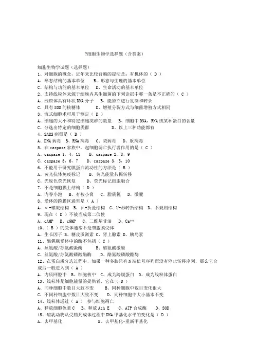 细胞生物学选择题含答案