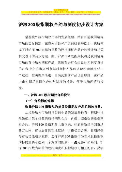 沪深300股指期权合约与制度初步设计方案