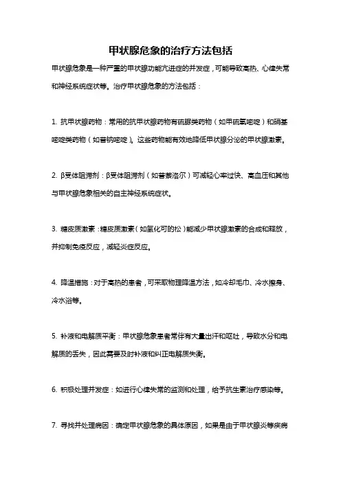 甲状腺危象的治疗方法包括