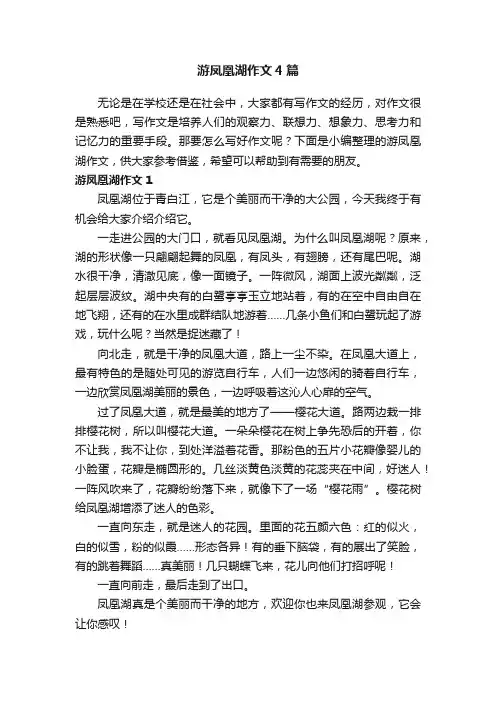 游凤凰湖作文4篇