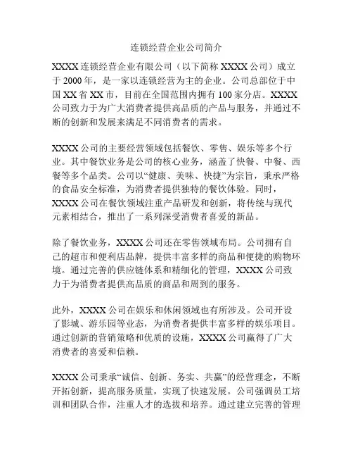 连锁经营企业公司简介