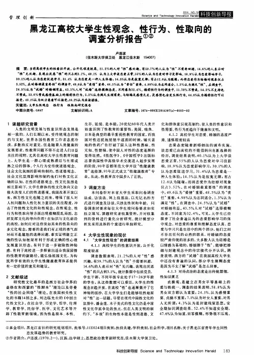 黑龙江高校大学生性观念、性行为、性取向的调查分析报告