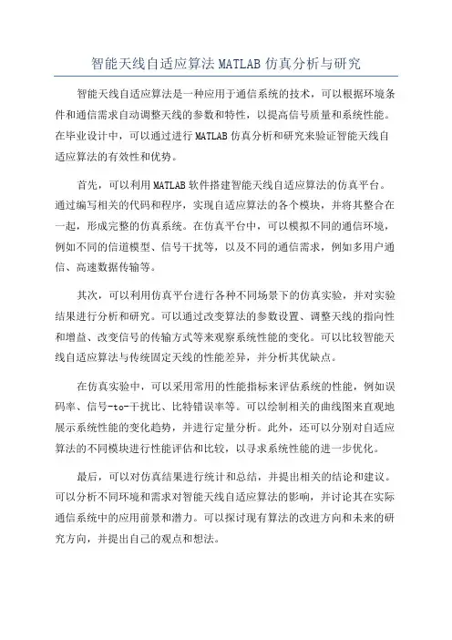 智能天线自适应算法MATLAB仿真分析与研究