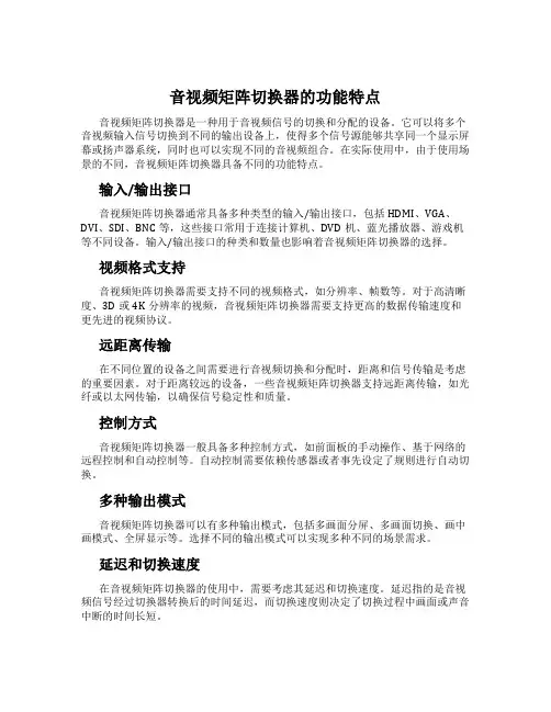 音视频矩阵切换器的功能特点