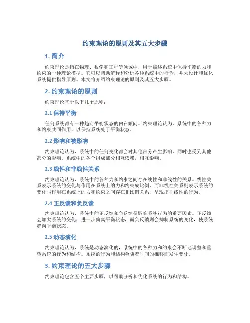 约束理论的原则及其五大步骤