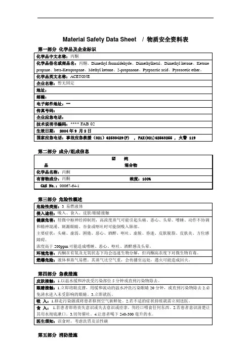 丙酮 安全资料表格 MSDS Material Safety Data Sheet物质安全资料表.doc
