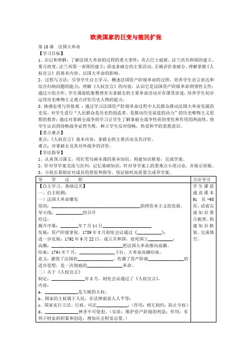 九年级历史上册第一学习主题《15欧美国家巨变与殖民者的扩张》法国大革命学案(无答案)川教版