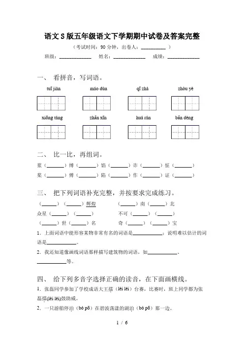 语文S版五年级语文下学期期中试卷及答案完整