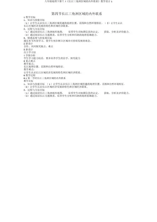 八年级地理下册7.4《长江三角洲区域的内外联系》教学设计1